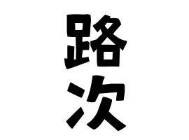 路次 意味|路次（ろじ）とは？ 意味・読み方・使い方をわかりやすく解説